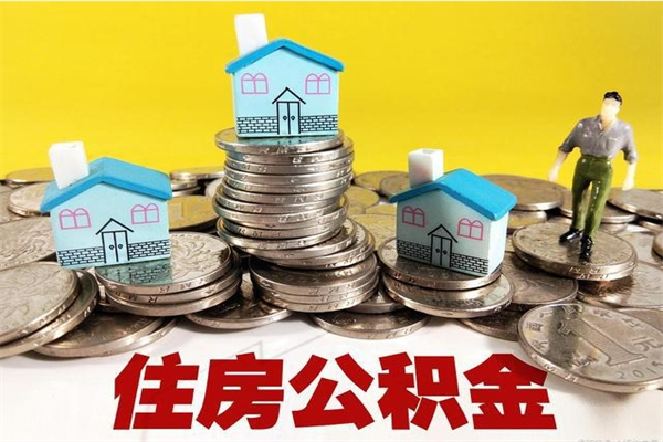 进贤离职了多长时间可以取公积金（离职了多久可以取住房公积金）