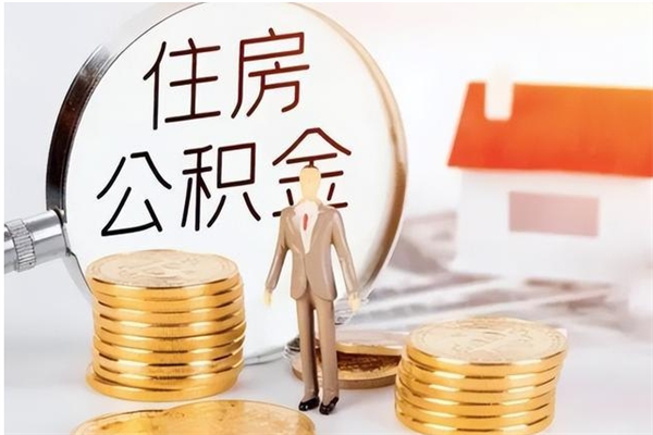 进贤离职公积金没取会怎么样（离职公积金不取有影响吗）