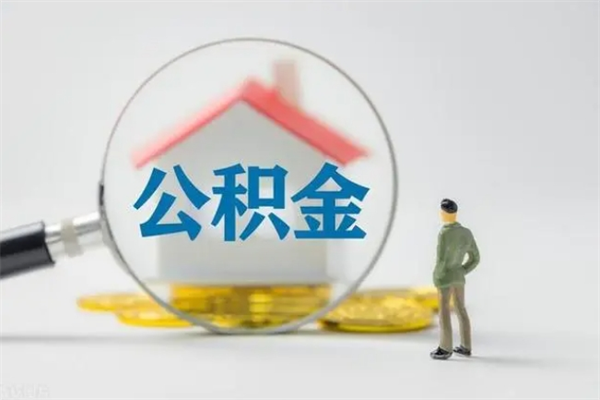 进贤公积金必须离职6个月以后才能取吗（离职后住房公积金必须六个月以后才可以取出来吗）