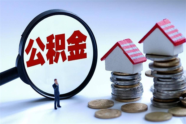 进贤住房公积金怎么取（取住房公积金步骤）