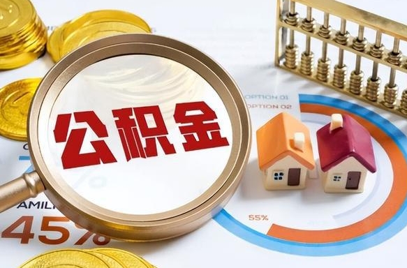 进贤在职人员怎么取住房公积金（在职人员怎么取公积金全额）